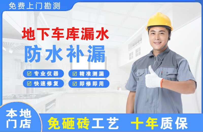 新会地下车库漏水维修